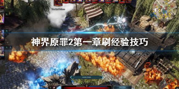 神界原罪2第一章经验怎么刷（神界原罪2第一章升9级）