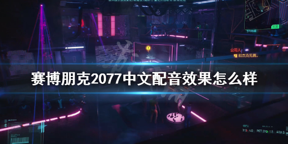 赛博朋克2077中文配音效果怎么样（赛博朋克2077pc中文配音）