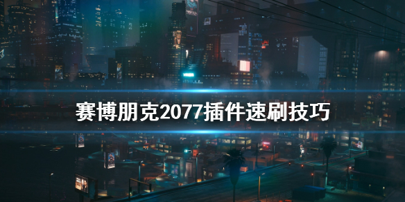 赛博朋克2077插件怎么刷（2077如何刷插件）