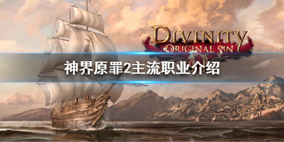 神界原罪2主流职业是哪些 神界原罪2主流职业是哪些人