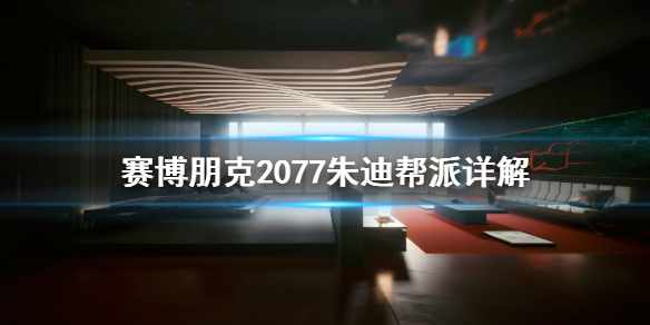 赛博朋克2077朱迪是什么帮派（赛博朋克2077npc朱迪）