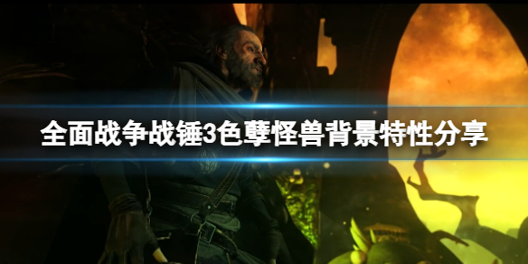 全面战争战锤3色孽怪兽有哪些 战锤40k色孽的诞生