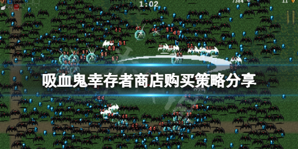 吸血鬼幸存者钱怎么花（吸血鬼生存怎么变吸血鬼）