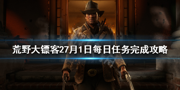 荒野大镖客27月1日每日任务是什么 荒野大镖客2七月大更新