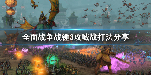 全面战争战锤3攻城战怎么打（全面战争战锤3攻城战怎么打）
