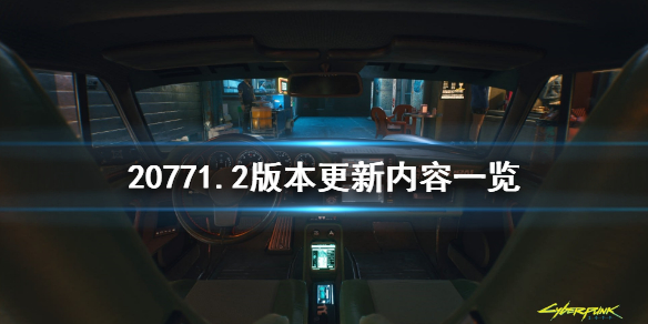 赛博朋克20771.2版本更新了什么（赛博朋克2077 1.2更新了什么）