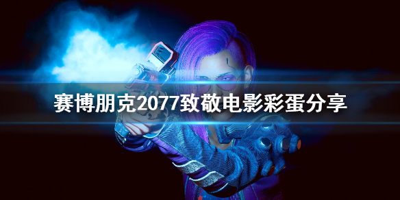 赛博朋克2077电影彩蛋有哪些 赛博朋克2077gta彩蛋