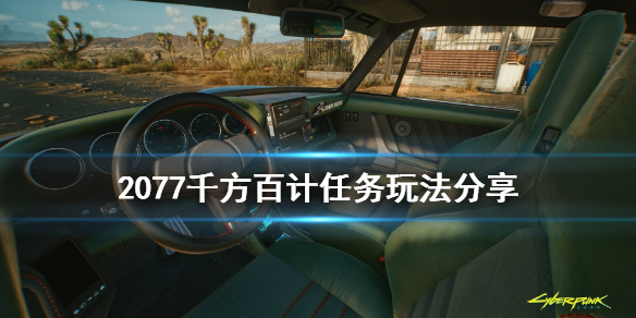 赛博朋克2077千方百计任务怎么玩（赛博2077千人千面）