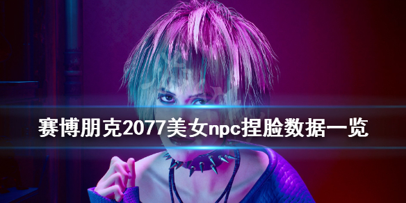 赛博朋克2077美女脸怎么捏（赛博朋克2077如何捏好看的女角色）