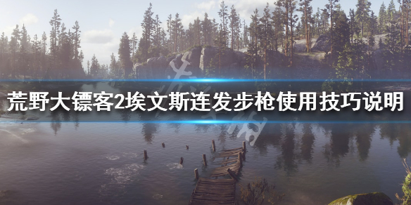 荒野大镖客2埃文斯连发步枪怎么用（荒野大镖客2埃文斯连发步枪怎么用）