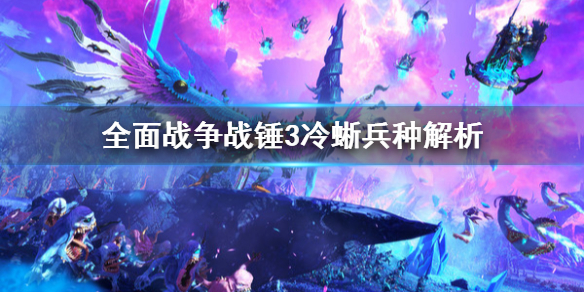 全面战争战锤3冷蜥厉害吗（战锤2冷蜥骑兵）