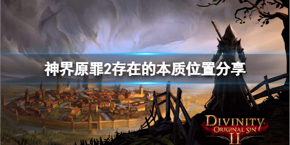 神界原罪2存在的本质在哪里 神界原罪2存在的本质在哪里可以看