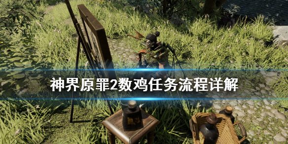神界原罪2数鸡任务怎么做 神界原罪2数鸡任务地点