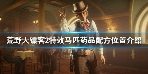 荒野大镖客2特效马匹药品配方在哪（荒野大镖客2特效马用药品）
