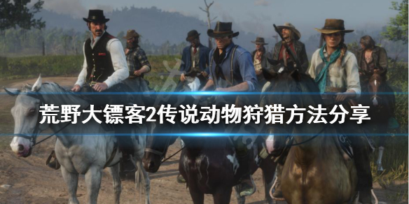 荒野大镖客2传奇动物怎么狩猎 荒野大镖客2怎么捕猎传奇动物