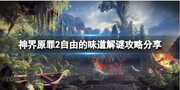 神界原罪2自由的味道门怎么开（神界原罪2自由的滋味锁怎么开）