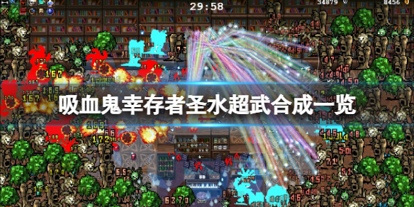 吸血鬼幸存者圣水进化公式是什么 吸血鬼mod圣水有什么用