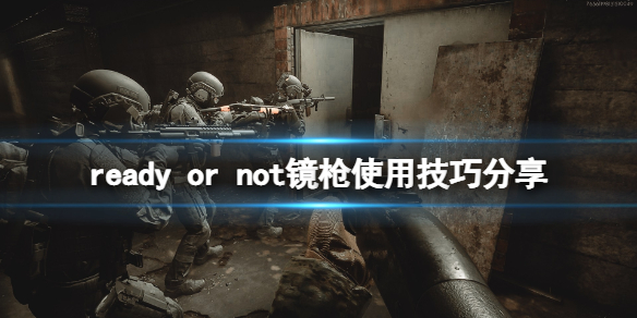 严阵以待镜枪怎么用 严阵以待打一个数字