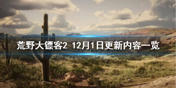 荒野大镖客212月1日更新了什么 荒野大镖客212月1日更新了什么游戏