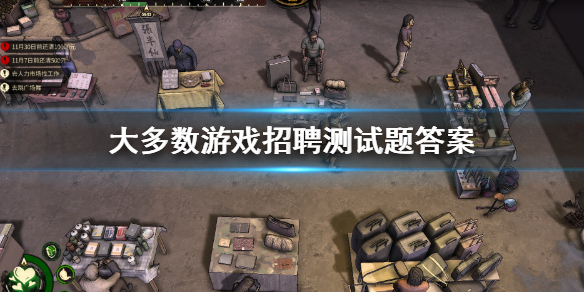 大多数招聘测试题答案介绍（大多数x）