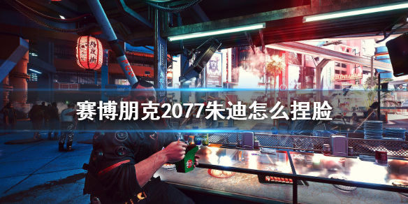 赛博朋克2077朱迪捏脸数据分享 赛博朋克2077 朱迪捏脸