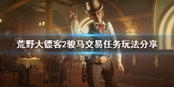 荒野大镖客2骏马交易任务怎么玩（荒野大镖客2出售或将马匹送到马厩）