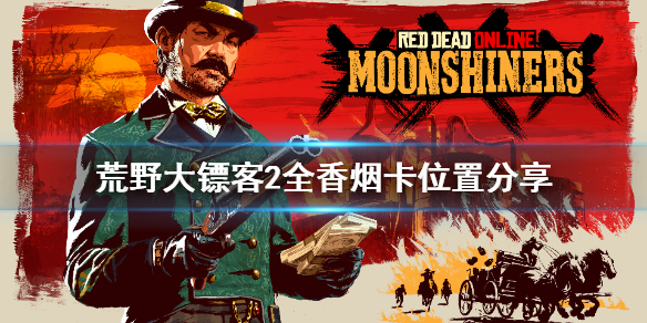 荒野大镖客2全香烟卡位置分享 荒野大镖客2香烟卡集齐的奖励是啥
