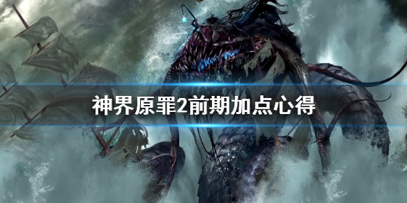 神界原罪2前期怎么加点 神界原罪2 中期推荐技能