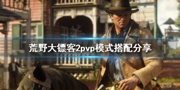 荒野大镖客2pvp模式怎么搭配 荒野大镖客2ol pvp