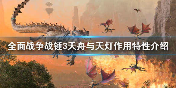 全面战争战锤3天灯有什么用（战锤天梯规则）
