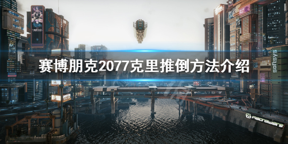 赛博朋克2077怎么和克里谈恋爱（赛博朋克怎么触发克里支线）