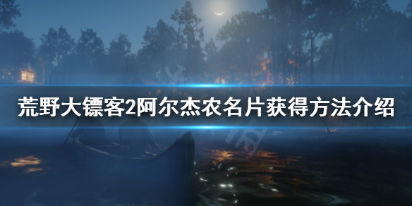 荒野大镖客2阿尔杰农名片怎么得（大表哥2阿尔杰农）