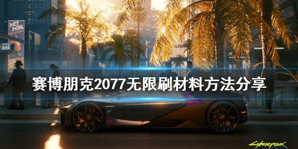 赛博朋克2077怎么无限刷材料 赛博朋克2077bug刷材料