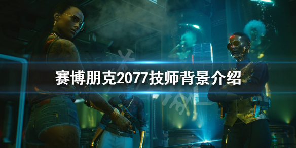 赛博朋克2077技师是什么（2077技师加点）