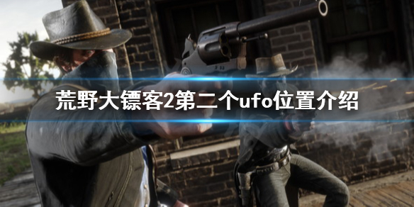 荒野大镖客2第二个ufo在哪（大镖客2 ufo）