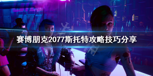 赛博朋克2077怎么攻略斯托特（赛博朋克2077攻略斯托特后还可以攻略别人吗）
