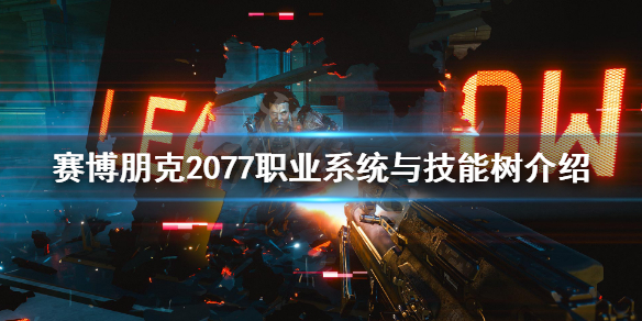 赛博朋克2077技能有哪些 赛博朋克2077技能介绍