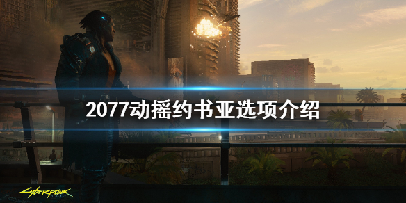 赛博朋克2077怎么让超梦卖不出去（赛博朋克2077超梦怎么买）