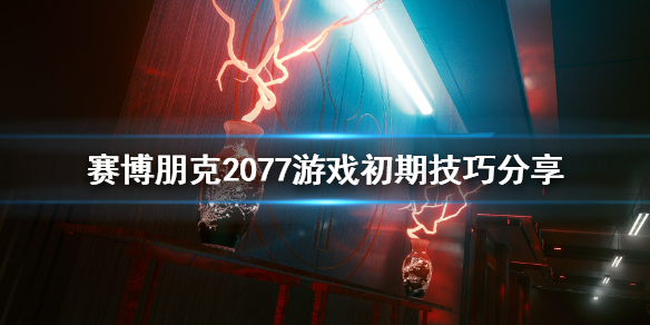 赛博朋克2077初期怎么玩（赛博朋克初期攻略）