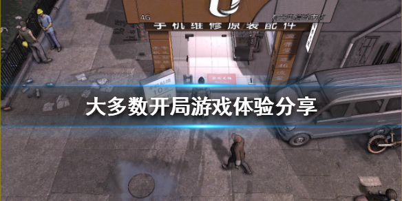 大多数开局怎么玩（大多数什么意思?）