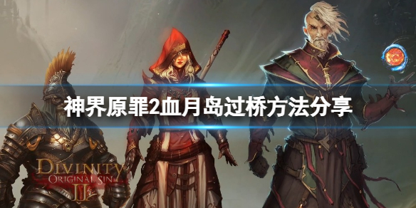 神界原罪2血月岛的桥怎么过（神界原罪2血月岛三个雕像只找到两个）