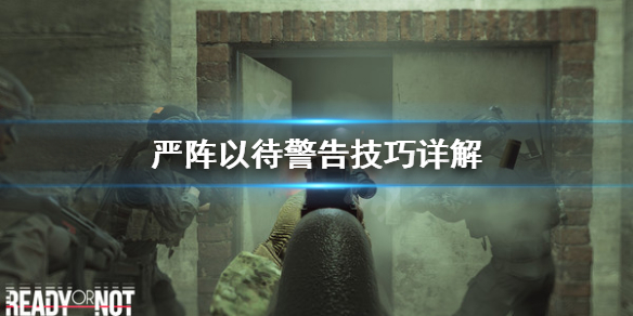 严阵以待怎么警告人质 严阵以待只能是敌人吗