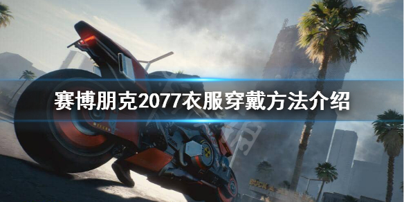 赛博朋克2077如何穿衣服（赛博朋克2077穿衣服胸变小了）