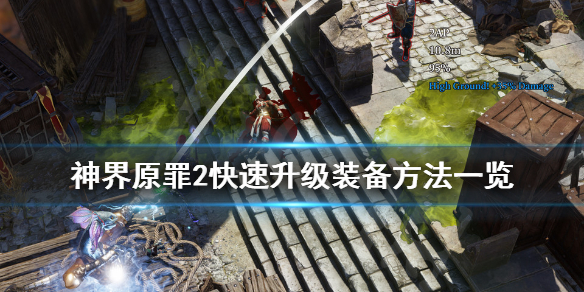 神界原罪2如何快速升级装备（神界原罪2如何快速升级装备技能）