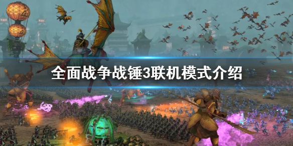 全面战争战锤3联机合作介绍（全面战争战锤3会融合地图吗）