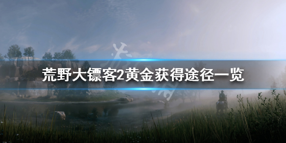 荒野大镖客2黄金获得途径一览（荒野大镖客2所有黄金位置）