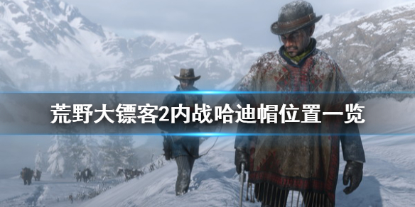 荒野大镖客2内战哈迪帽在哪（荒野大镖客2内战帽子在哪）