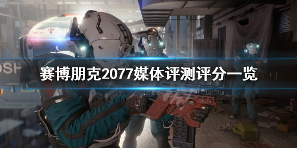 赛博朋克2077评分怎么样 赛博朋克2077ign评分