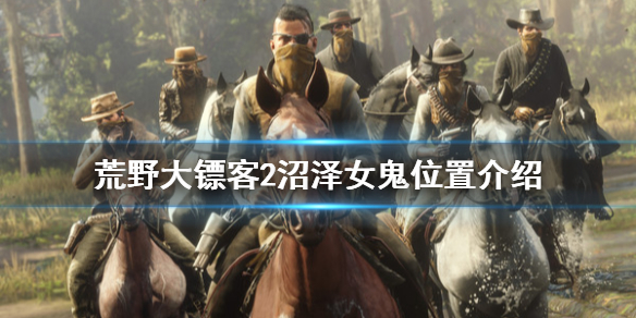 荒野大镖客2沼泽女鬼在哪里（荒野大镖客2沼泽女鬼在哪里打）