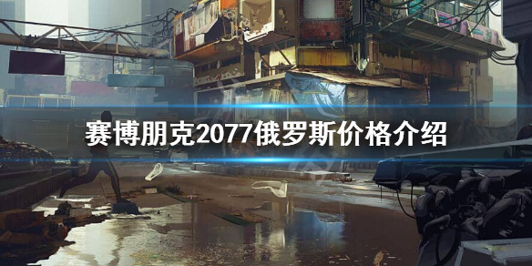赛博朋克2077俄区多少钱 2077 俄区价格